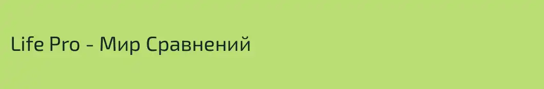 Life Pro - Мир Сравнений